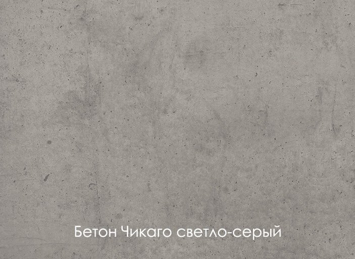 Бетон Чикаго светло-серый